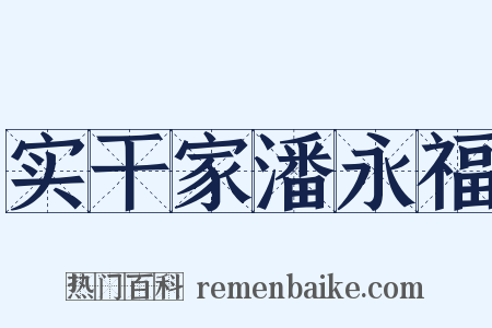 实干家潘永福是什么意思的图片